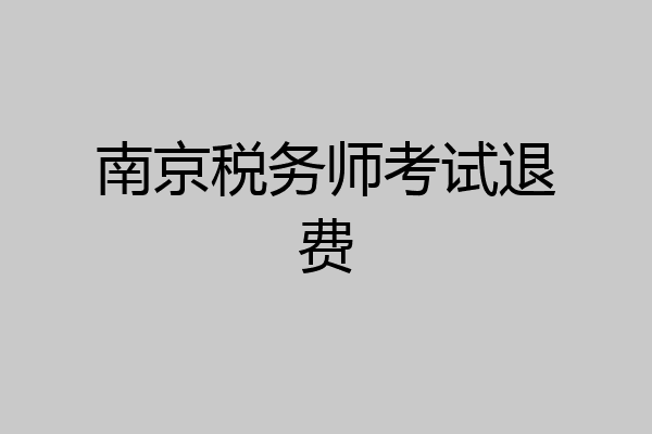 南京税务师考试退费