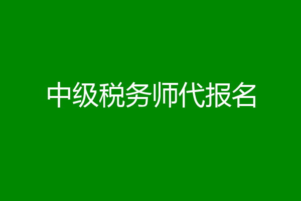 中级税务师代报名