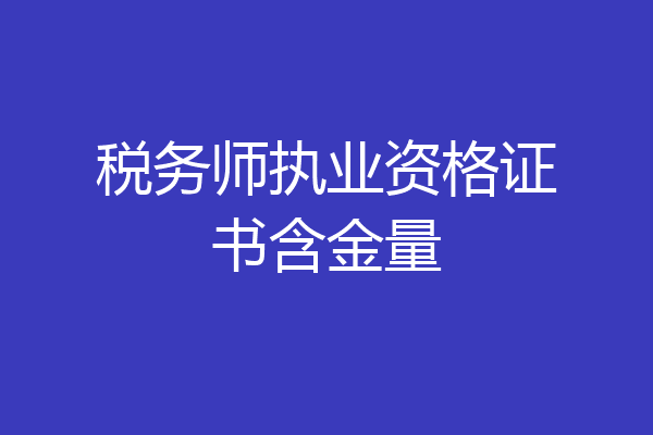税务师执业资格证书含金量