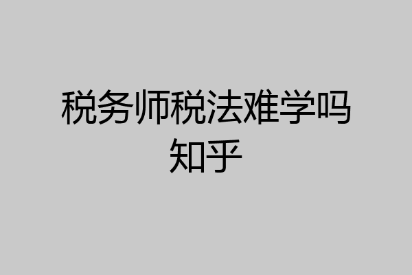 税务师税法难学吗知乎