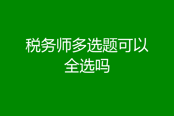 税务师多选题可以全选吗