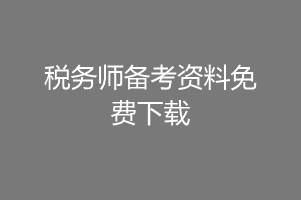 税务师备考资料免费下载
