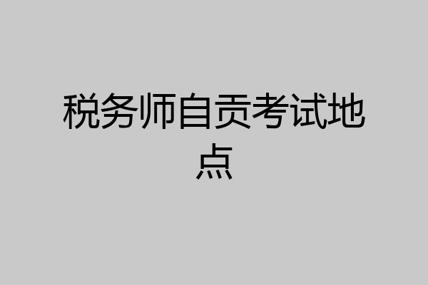 税务师自贡考试地点