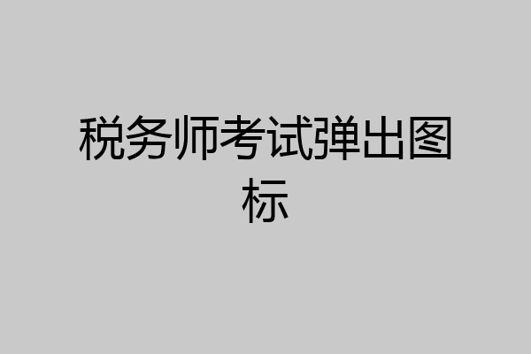 税务师考试弹出图标