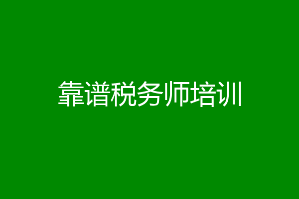 靠谱税务师培训
