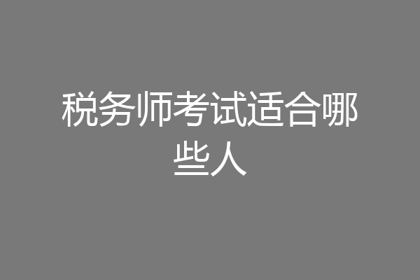 税务师考试适合哪些人