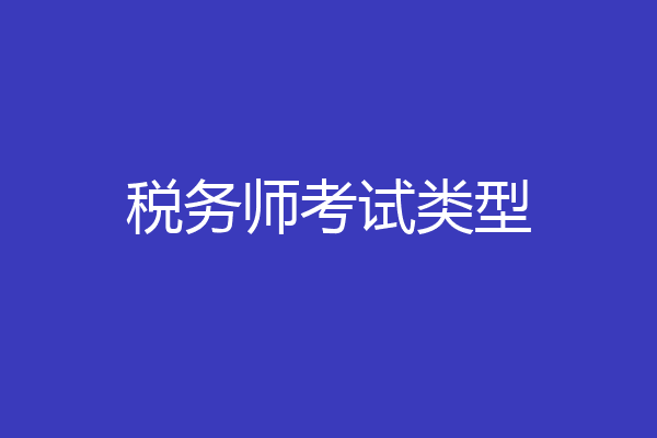 税务师考试类型