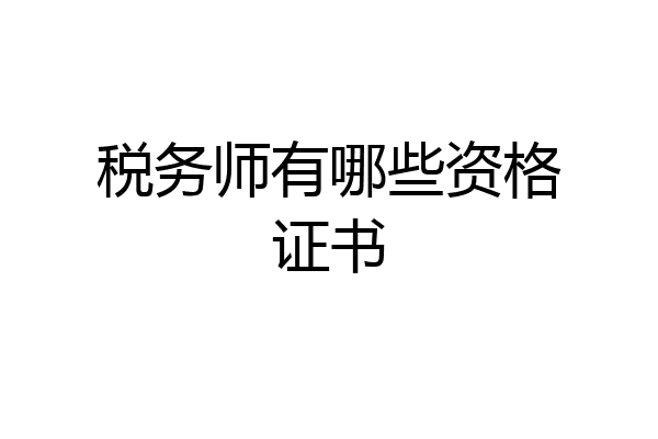 税务师有哪些资格证书