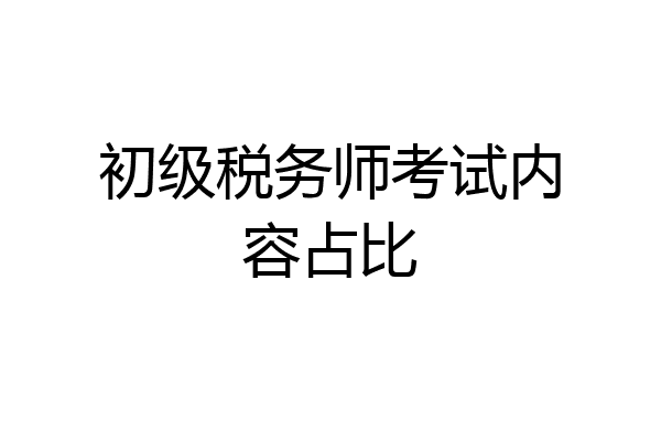 初级税务师考试内容占比