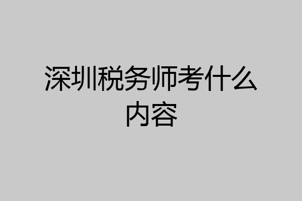 深圳税务师考什么内容