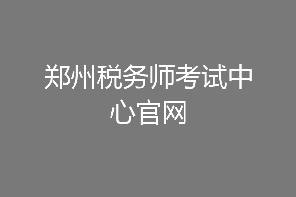 郑州税务师考试中心官网