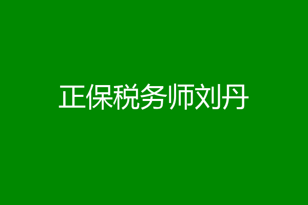 正保税务师刘丹