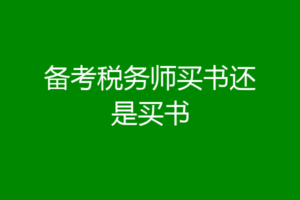 备考税务师买书还是买书