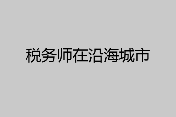 税务师在沿海城市