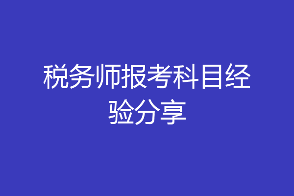 税务师报考科目经验分享