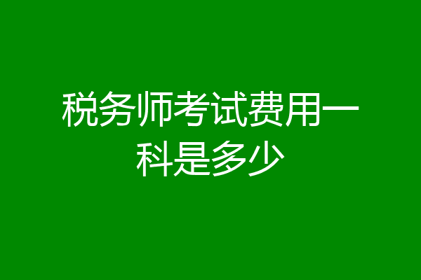 税务师考试费用一科是多少