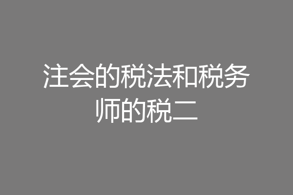 注会的税法和税务师的税二
