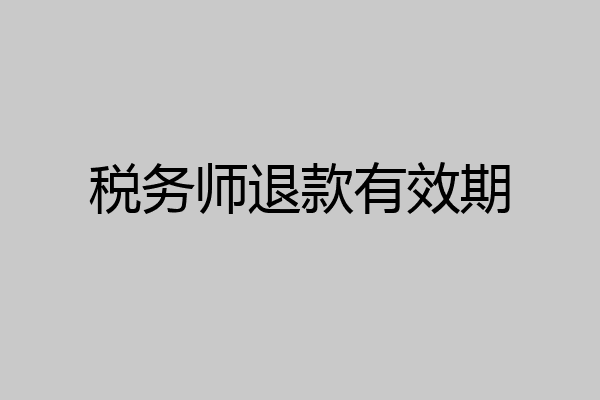税务师退款有效期