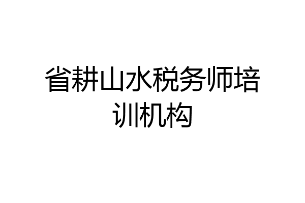 省耕山水税务师培训机构