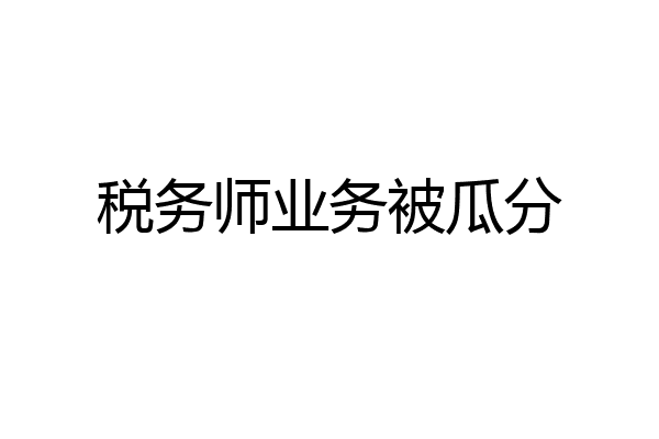 税务师业务被瓜分