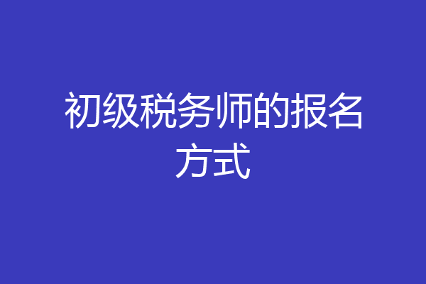 初级税务师的报名方式