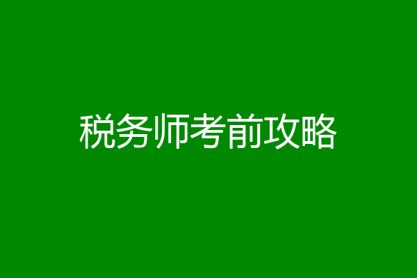 税务师考前攻略