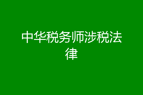 中华税务师涉税法律