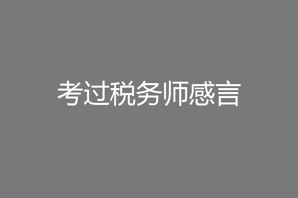 考过税务师感言