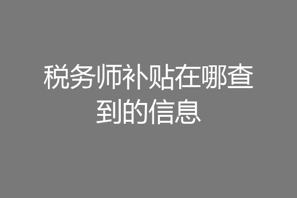 税务师补贴在哪查到的信息
