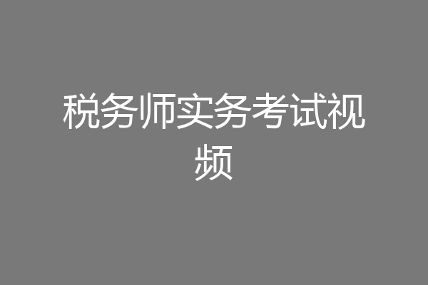 税务师实务考试视频