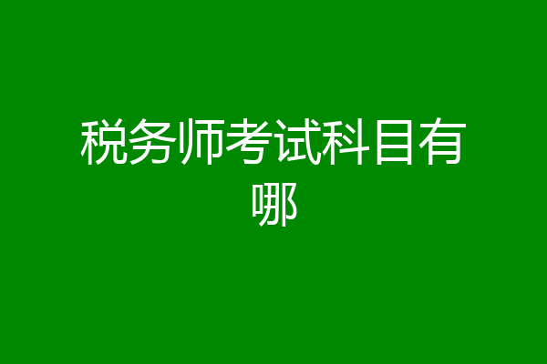 税务师考试科目有哪