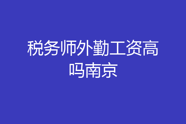 税务师外勤工资高吗南京