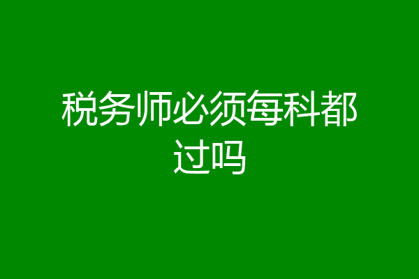 税务师必须每科都过吗