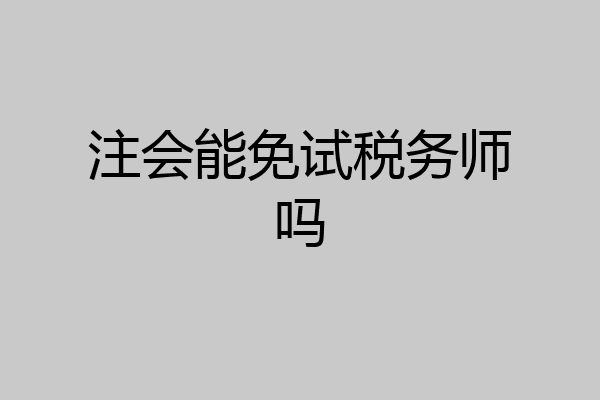 注会能免试税务师吗