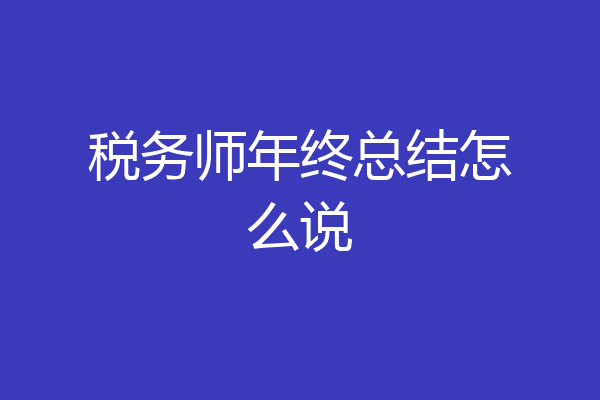 税务师年终总结怎么说