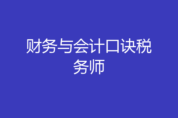 财务与会计口诀税务师