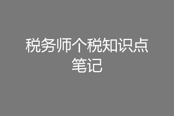 税务师个税知识点笔记