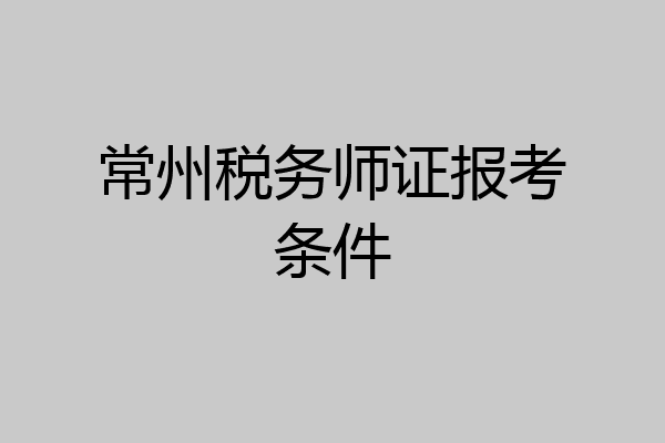 常州税务师证报考条件