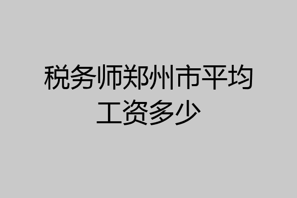 税务师郑州市平均工资多少