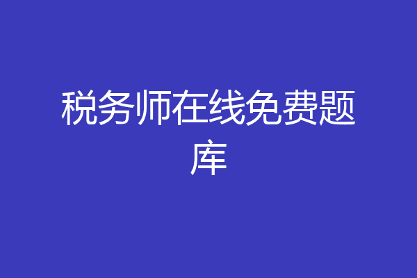 税务师在线免费题库