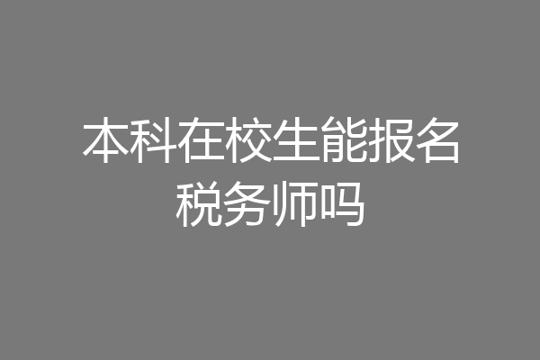 本科在校生能报名税务师吗