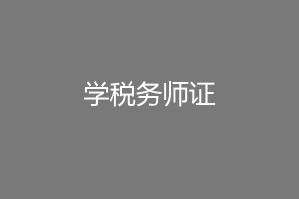 学税务师证