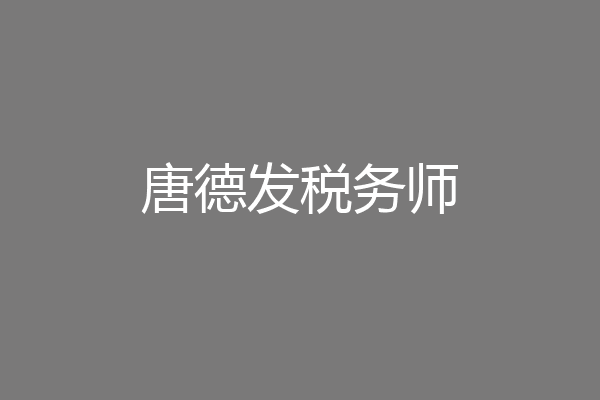 唐德发税务师
