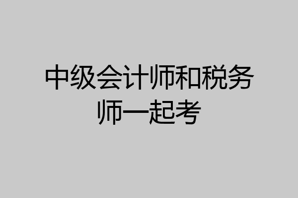 中级会计师和税务师一起考