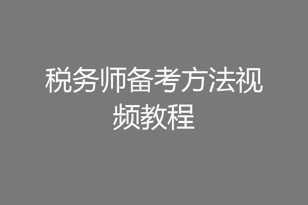 税务师备考方法视频教程