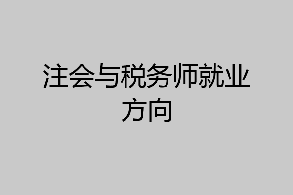 注会与税务师就业方向
