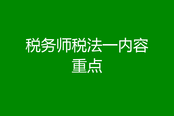 税务师税法一内容重点