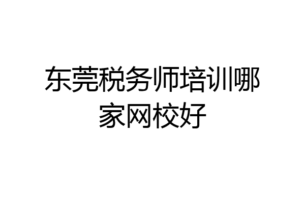 东莞税务师培训哪家网校好