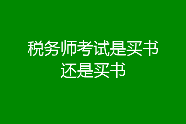 税务师考试是买书还是买书