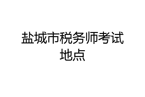 盐城市税务师考试地点
